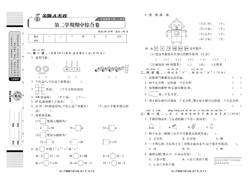 《同步各类测试卷》数学1年级下册（RJ）_一年级上下册资料_小学一年级学习资料-25年更新版_1-04、小学一年级数学下册_1-4-2、练习题、作业、试题、试卷_人教版_电子册