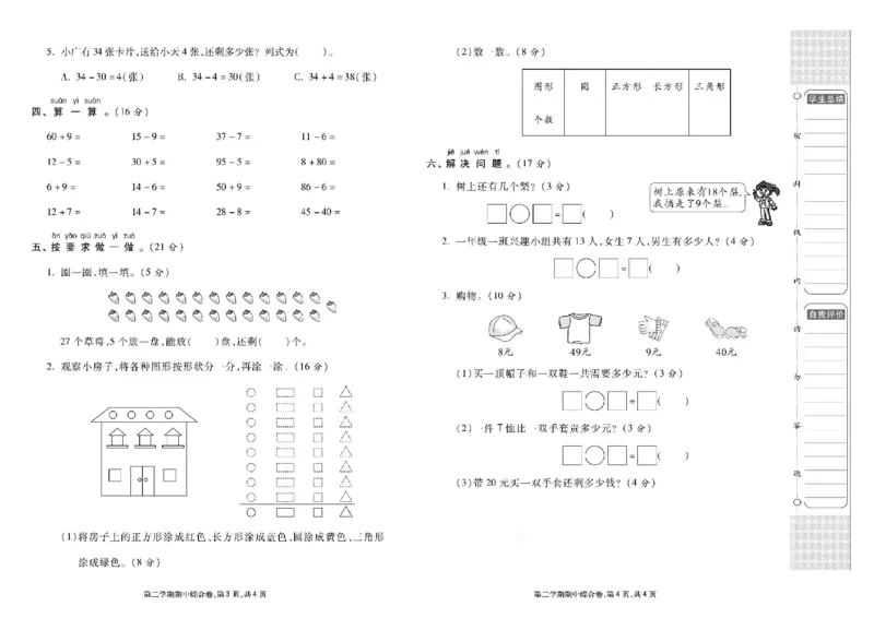 《同步各类测试卷》数学1年级下册（RJ）_一年级上下册资料_小学一年级学习资料-25年更新版_1-04、小学一年级数学下册_1-4-2、练习题、作业、试题、试卷_人教版_电子册