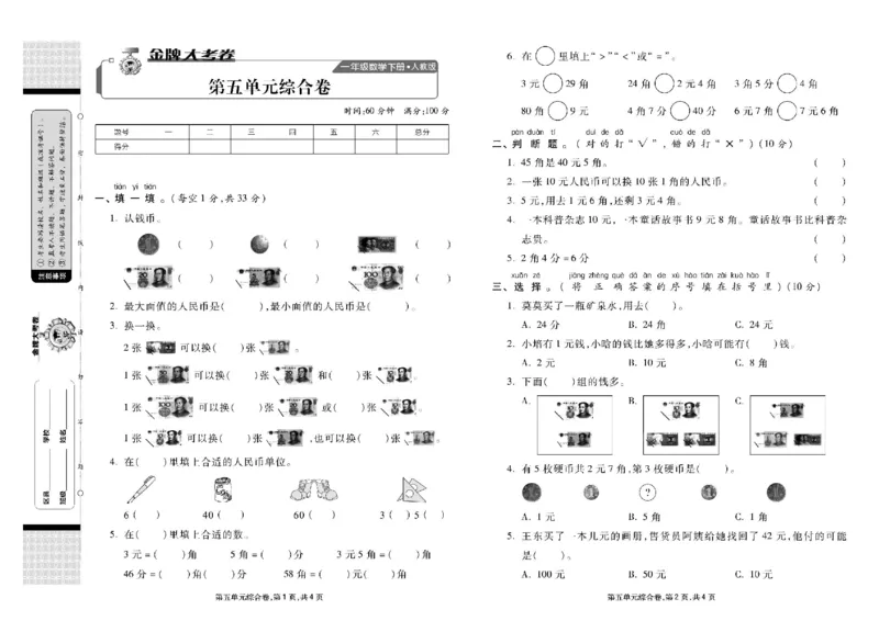《同步各类测试卷》数学1年级下册（RJ）_一年级上下册资料_小学一年级学习资料-25年更新版_1-04、小学一年级数学下册_1-4-2、练习题、作业、试题、试卷_人教版_电子册