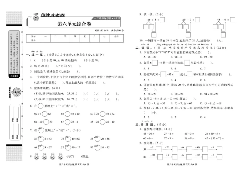 《同步各类测试卷》数学1年级下册（RJ）_一年级上下册资料_小学一年级学习资料-25年更新版_1-04、小学一年级数学下册_1-4-2、练习题、作业、试题、试卷_人教版_电子册
