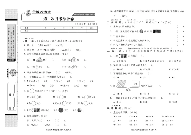 《同步各类测试卷》数学1年级下册（RJ）_一年级上下册资料_小学一年级学习资料-25年更新版_1-04、小学一年级数学下册_1-4-2、练习题、作业、试题、试卷_人教版_电子册
