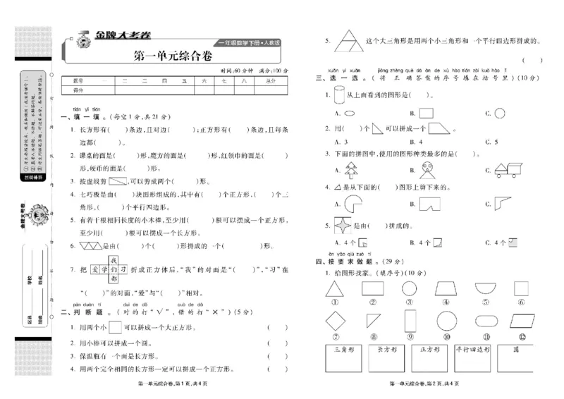 《同步各类测试卷》数学1年级下册（RJ）_一年级上下册资料_小学一年级学习资料-25年更新版_1-04、小学一年级数学下册_1-4-2、练习题、作业、试题、试卷_人教版_电子册