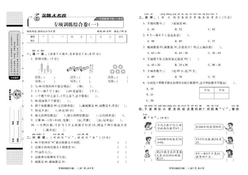 《同步各类测试卷》数学1年级下册（RJ）_一年级上下册资料_小学一年级学习资料-25年更新版_1-04、小学一年级数学下册_1-4-2、练习题、作业、试题、试卷_人教版_电子册