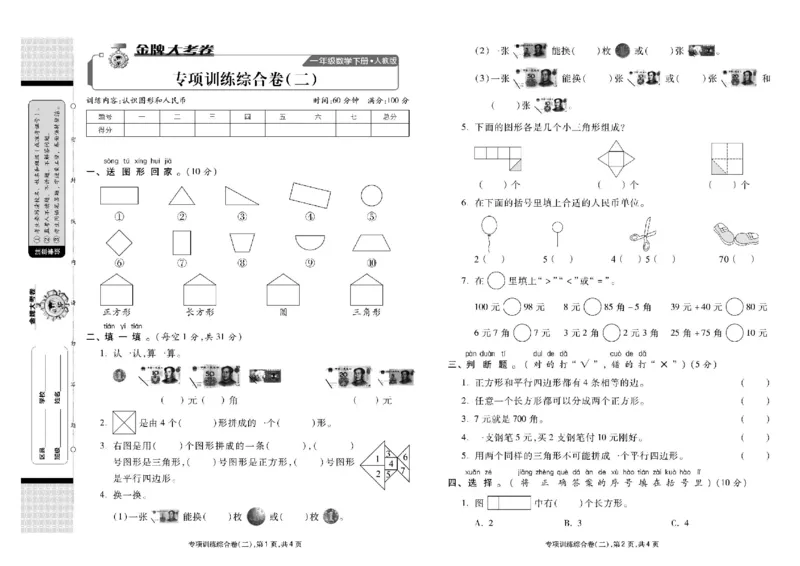 《同步各类测试卷》数学1年级下册（RJ）_一年级上下册资料_小学一年级学习资料-25年更新版_1-04、小学一年级数学下册_1-4-2、练习题、作业、试题、试卷_人教版_电子册