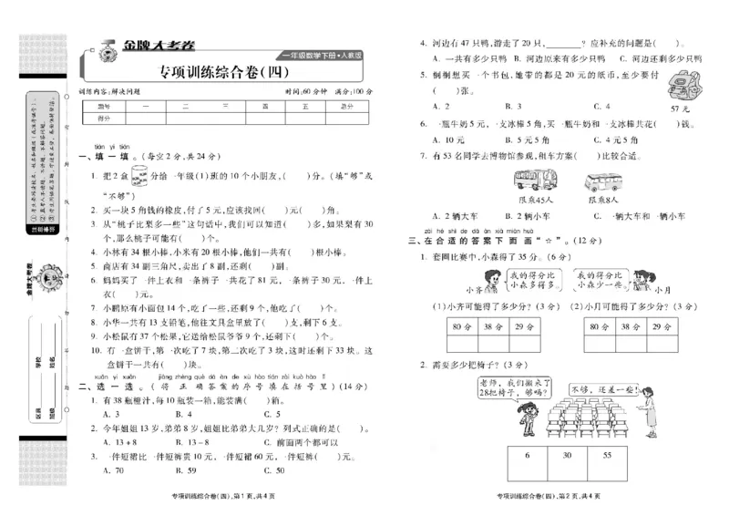 《同步各类测试卷》数学1年级下册（RJ）_一年级上下册资料_小学一年级学习资料-25年更新版_1-04、小学一年级数学下册_1-4-2、练习题、作业、试题、试卷_人教版_电子册