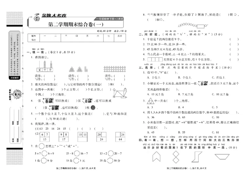 《同步各类测试卷》数学1年级下册（RJ）_一年级上下册资料_小学一年级学习资料-25年更新版_1-04、小学一年级数学下册_1-4-2、练习题、作业、试题、试卷_人教版_电子册