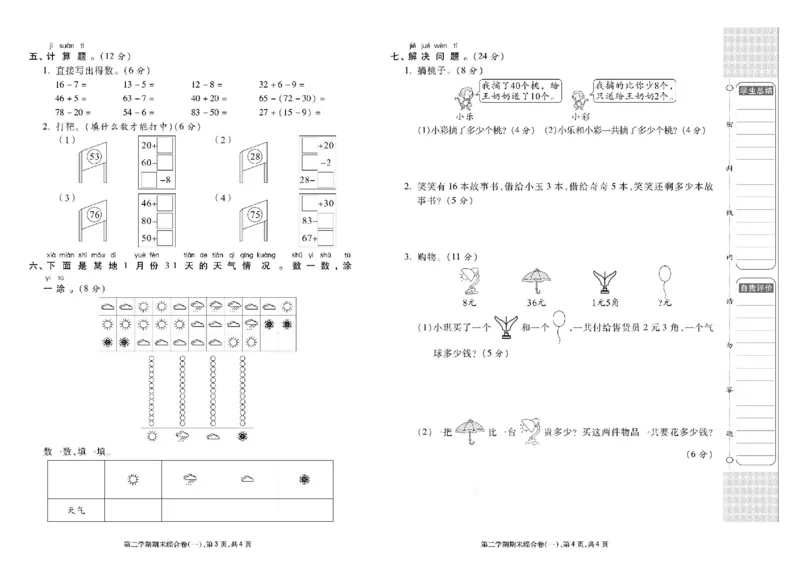 《同步各类测试卷》数学1年级下册（RJ）_一年级上下册资料_小学一年级学习资料-25年更新版_1-04、小学一年级数学下册_1-4-2、练习题、作业、试题、试卷_人教版_电子册