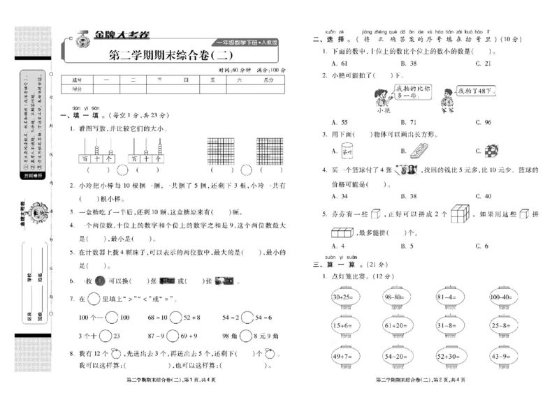 《同步各类测试卷》数学1年级下册（RJ）_一年级上下册资料_小学一年级学习资料-25年更新版_1-04、小学一年级数学下册_1-4-2、练习题、作业、试题、试卷_人教版_电子册