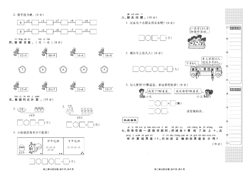 《同步各类测试卷》数学1年级下册（RJ）_一年级上下册资料_小学一年级学习资料-25年更新版_1-04、小学一年级数学下册_1-4-2、练习题、作业、试题、试卷_人教版_电子册