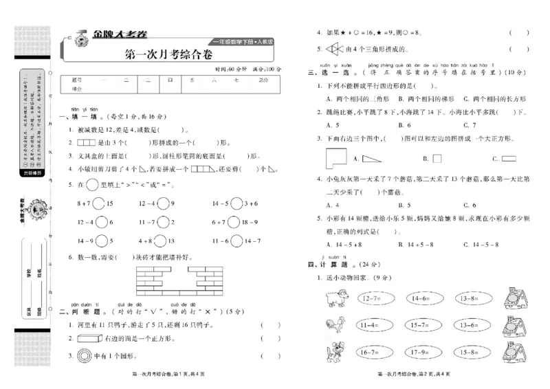 《同步各类测试卷》数学1年级下册（RJ）_一年级上下册资料_小学一年级学习资料-25年更新版_1-04、小学一年级数学下册_1-4-2、练习题、作业、试题、试卷_人教版_电子册