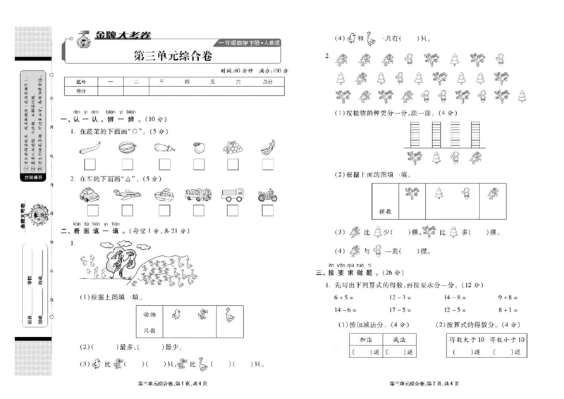 《同步各类测试卷》数学1年级下册（RJ）_一年级上下册资料_小学一年级学习资料-25年更新版_1-04、小学一年级数学下册_1-4-2、练习题、作业、试题、试卷_人教版_电子册