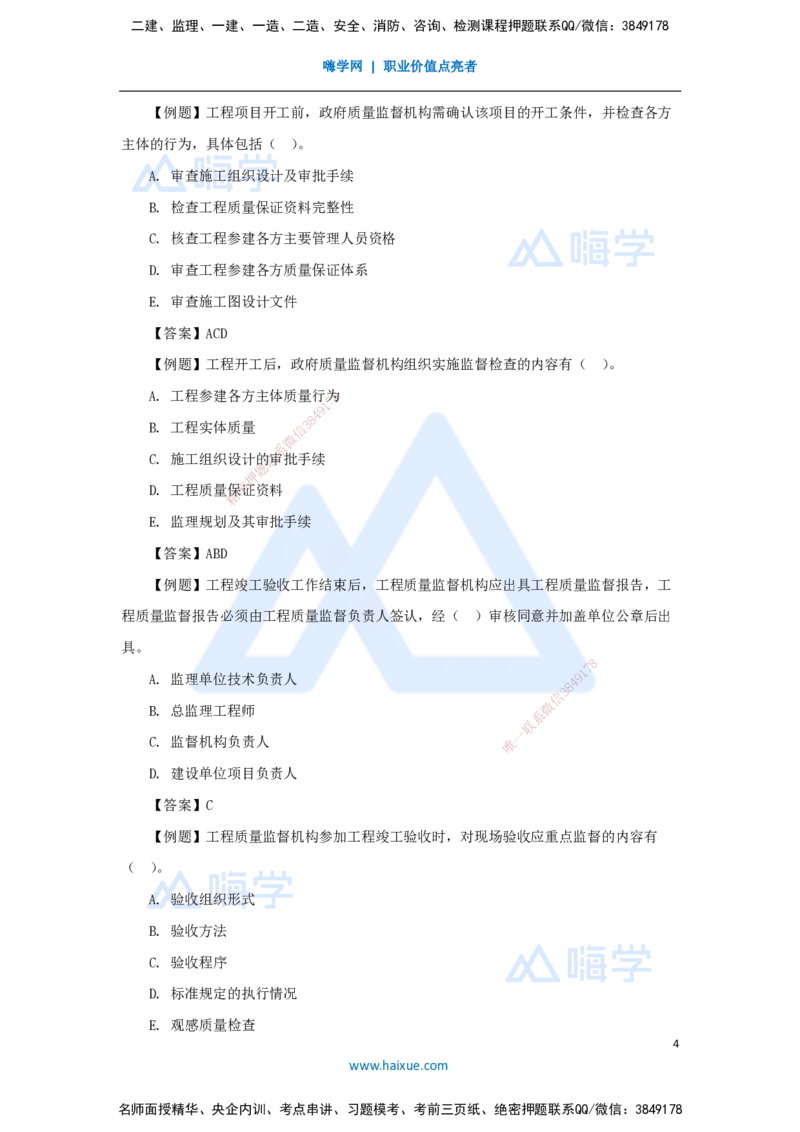 05.2025宿吉南-名师精讲通关-第一章（5）1.1.5工程质量监督_2026年一级建造师_2026年一建管理_2025年一建管理SVIP_02-基础精讲✿高端面授✿深度强化_讲义