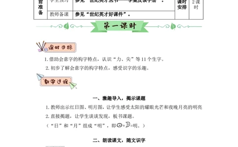 识字6日月明（教案）_一年级语文上册（统编版）_全套教学资源_课件教案2_语文1年级上册Word版教案