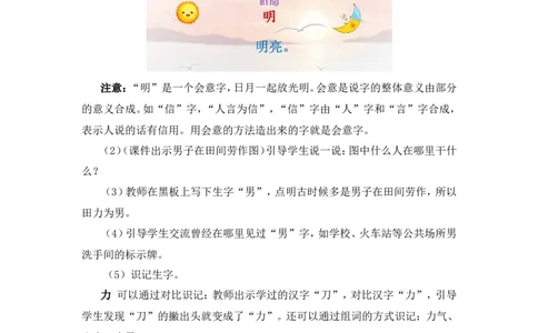 识字6日月明（教案）_一年级语文上册（统编版）_全套教学资源_课件教案2_语文1年级上册Word版教案