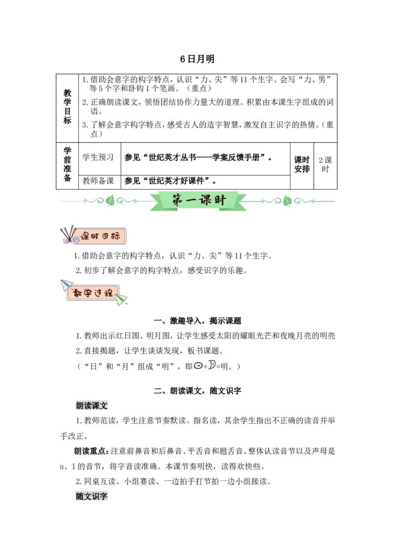 识字6日月明（教案）_一年级语文上册（统编版）_全套教学资源_课件教案2_语文1年级上册Word版教案