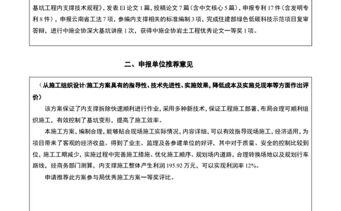 附件二：2022年度优秀施工组织设计、施工方案申报表(1)(1)(1)(1)(2)(1)_2021-2023年优秀施组方案_施工方案_方案28-昆明交通枢纽内支撑拆除方案_2-优秀施工方案申报表