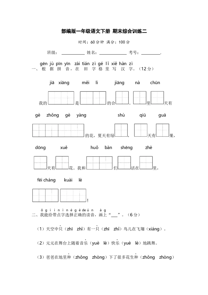 部编版一年级语文下册期末综合训练二含答案_一年级语文下册（统编版）_老课标资料_期末试卷