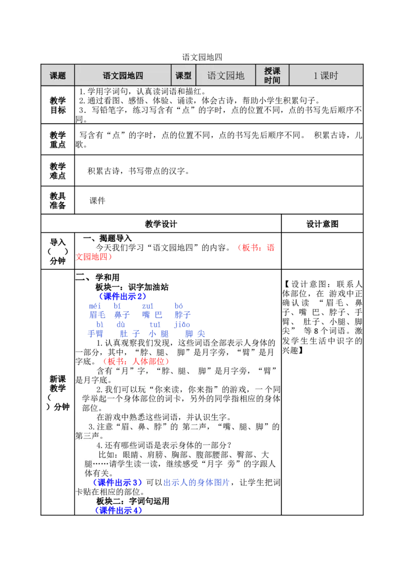 语文园地四-教案_一年级语文下册（统编版）_老课标资料_教案反思+导学案_表格式_5版表格式教案