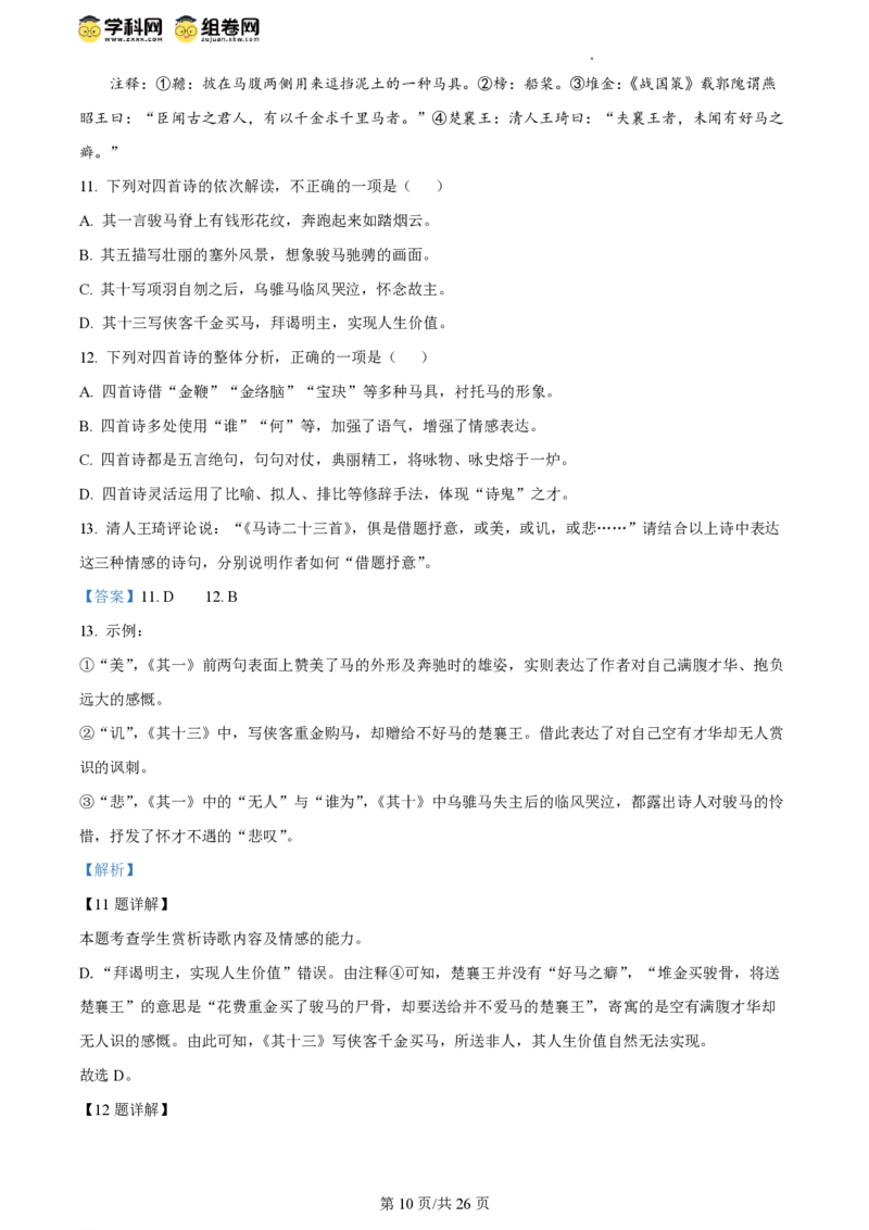 2024年高考语文试卷（北京）（解析卷）_语文历年高考真题_新&middot;PDF版2008-2025&middot;高考语文真题_语文（按年份分类）2008-2025_2024&middot;语文高考真题