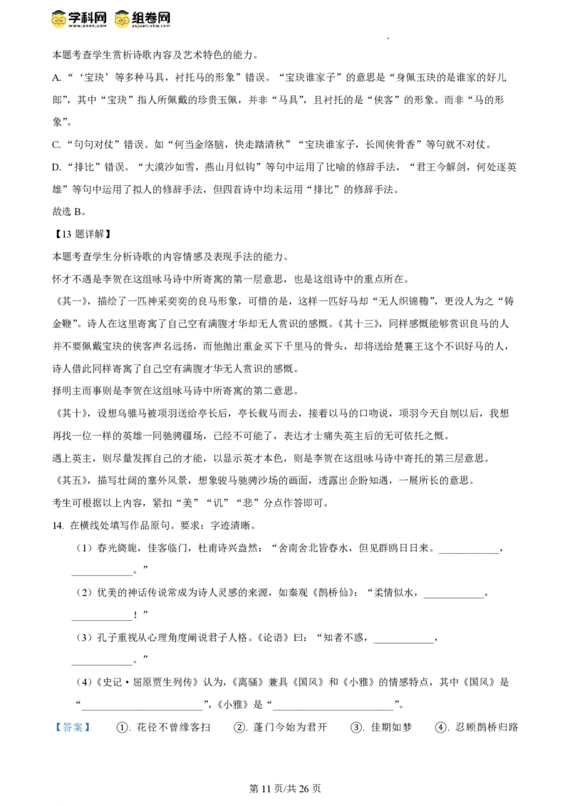 2024年高考语文试卷（北京）（解析卷）_语文历年高考真题_新&middot;PDF版2008-2025&middot;高考语文真题_语文（按年份分类）2008-2025_2024&middot;语文高考真题