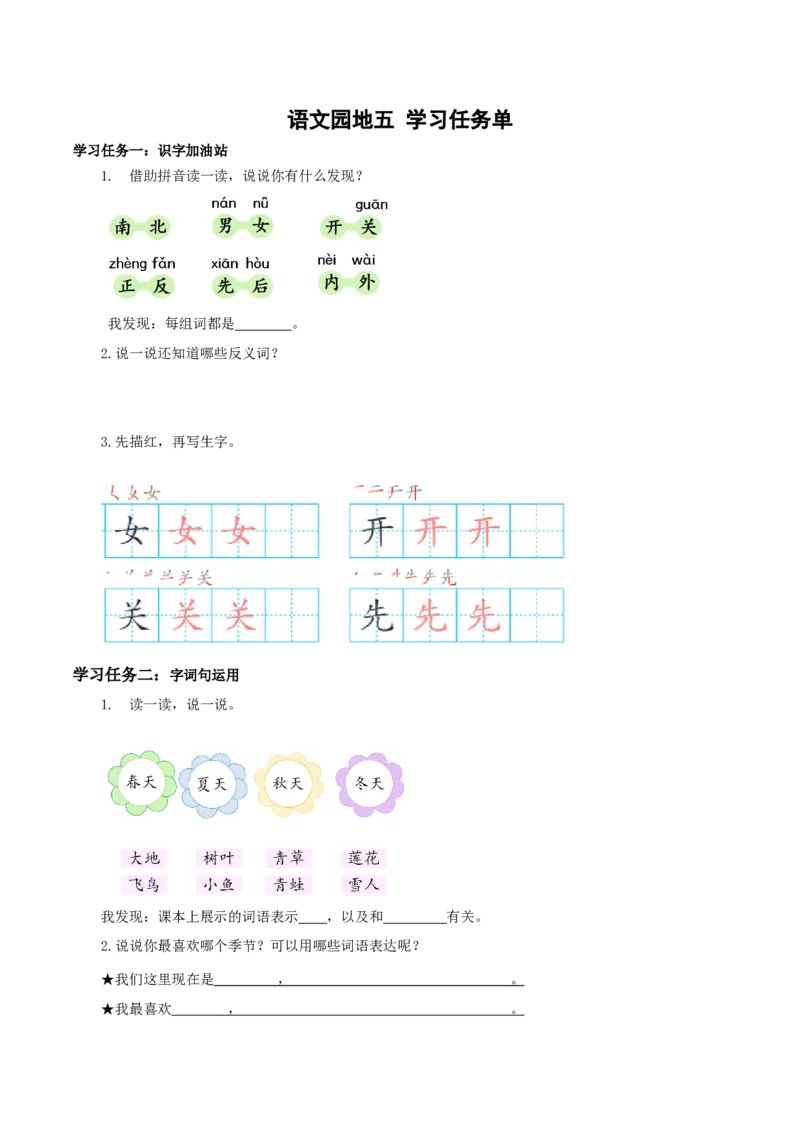 语文园地五（学习任务单）-（统编版&middot;2024秋）_一年级语文上册（统编版）_学习任务单