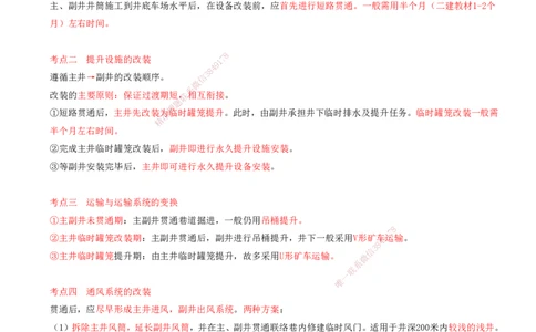 04.48-第3篇-第10章-10.3.3-井巷过渡期施工组织-10.3.4-施工劳动组织形式及应用_2026年一级建造师_2026年一建矿业_2025年一建矿业SVIP_02-基础精讲✿高端面授✿深度强化_10.第十章