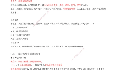 04.48-第3篇-第10章-10.3.3-井巷过渡期施工组织-10.3.4-施工劳动组织形式及应用_2026年一级建造师_2026年一建矿业_2025年一建矿业SVIP_02-基础精讲✿高端面授✿深度强化_10.第十章