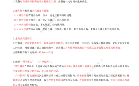 04.48-第3篇-第10章-10.3.3-井巷过渡期施工组织-10.3.4-施工劳动组织形式及应用_2026年一级建造师_2026年一建矿业_2025年一建矿业SVIP_02-基础精讲✿高端面授✿深度强化_10.第十章
