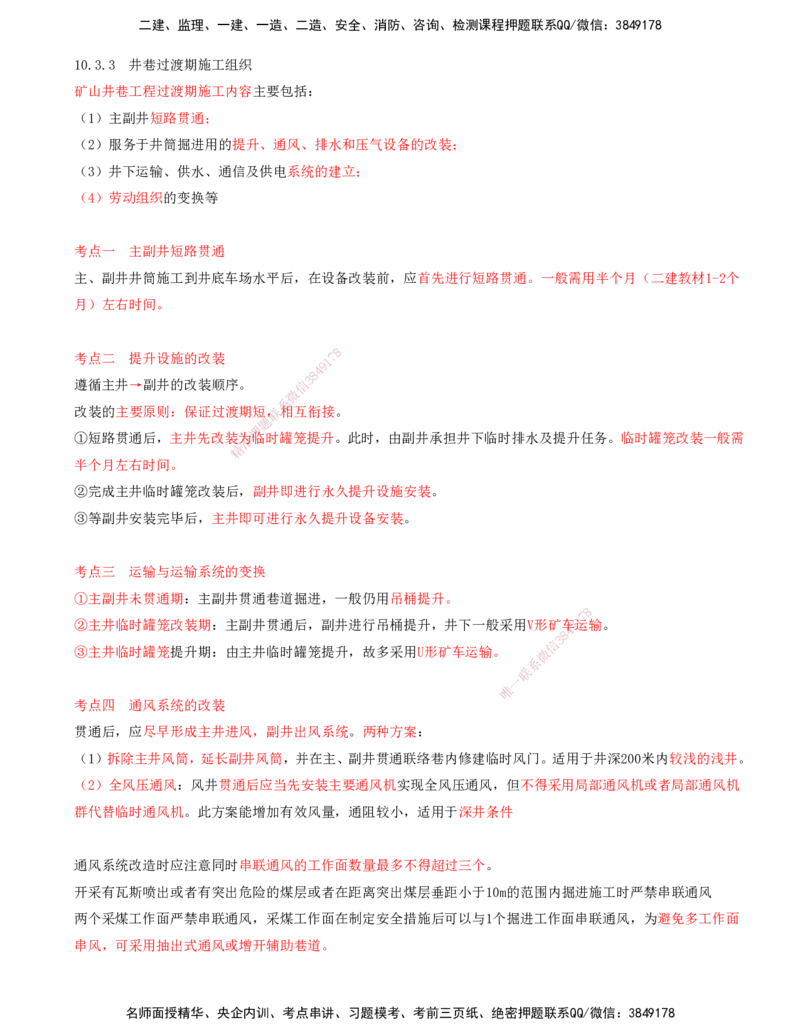 04.48-第3篇-第10章-10.3.3-井巷过渡期施工组织-10.3.4-施工劳动组织形式及应用_2026年一级建造师_2026年一建矿业_2025年一建矿业SVIP_02-基础精讲✿高端面授✿深度强化_10.第十章
