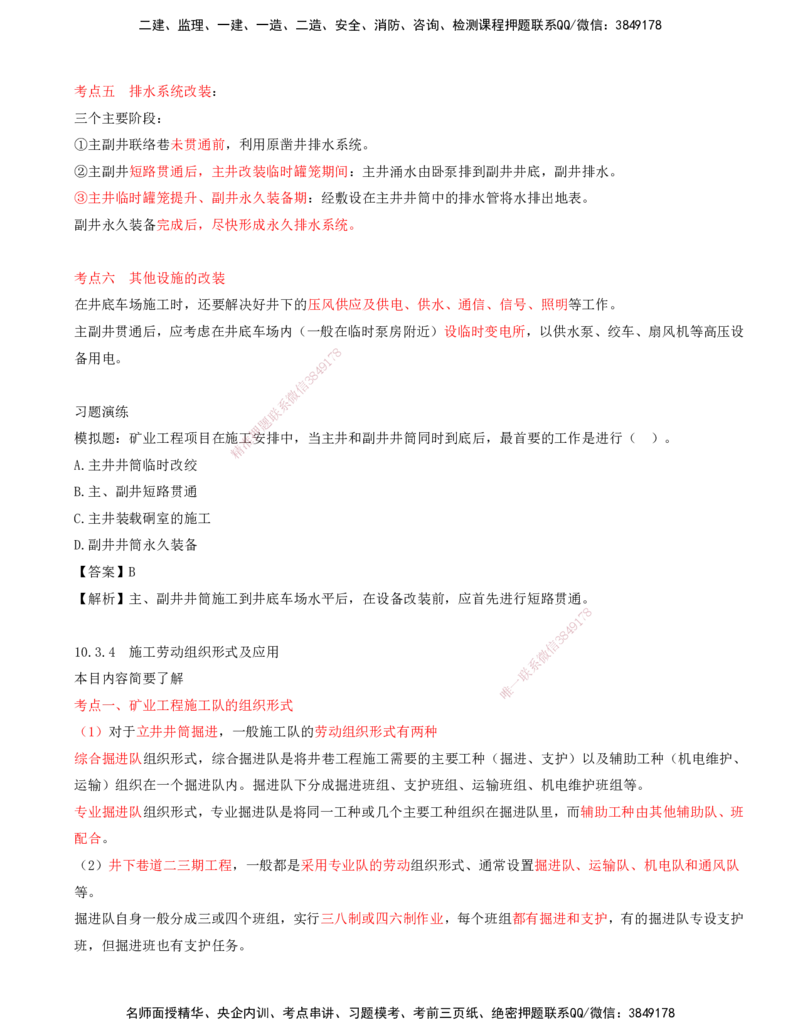 04.48-第3篇-第10章-10.3.3-井巷过渡期施工组织-10.3.4-施工劳动组织形式及应用_2026年一级建造师_2026年一建矿业_2025年一建矿业SVIP_02-基础精讲✿高端面授✿深度强化_10.第十章