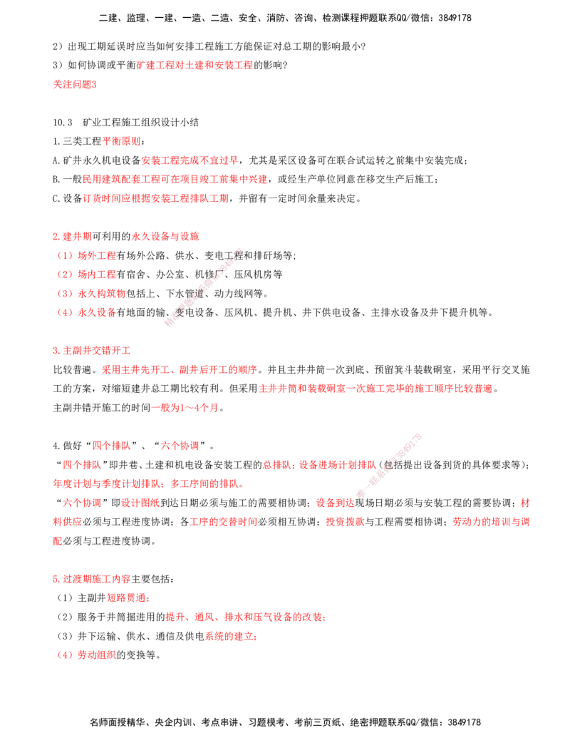 04.48-第3篇-第10章-10.3.3-井巷过渡期施工组织-10.3.4-施工劳动组织形式及应用_2026年一级建造师_2026年一建矿业_2025年一建矿业SVIP_02-基础精讲✿高端面授✿深度强化_10.第十章