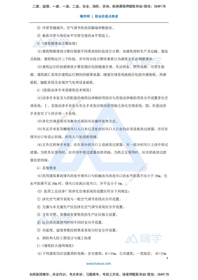（52）建筑机电工程设计与施工标准_2026年一级建造师_2026年一建机电_2025年一建机电SVIP_02-基础精讲✿高端面授✿深度强化_28-机电《实景精讲通关》杨海军HX_讲义