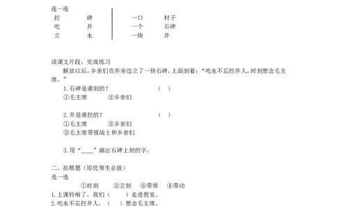 一年级语文下册吃水不忘挖井人随堂练习_一年级语文下册（统编版）_老课标资料_一下语文含教学视频_第一套_009-试题试卷word版可下载打印_第二单元