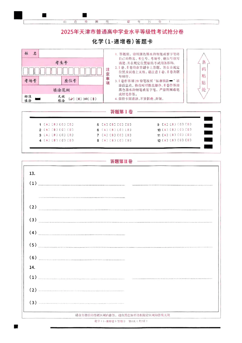 2025《一飞冲天&bull;高考抢分卷》化学答题卡_2025高中教辅（后续还会更新新习题试卷）_《一飞冲天高考抢分卷》2025版