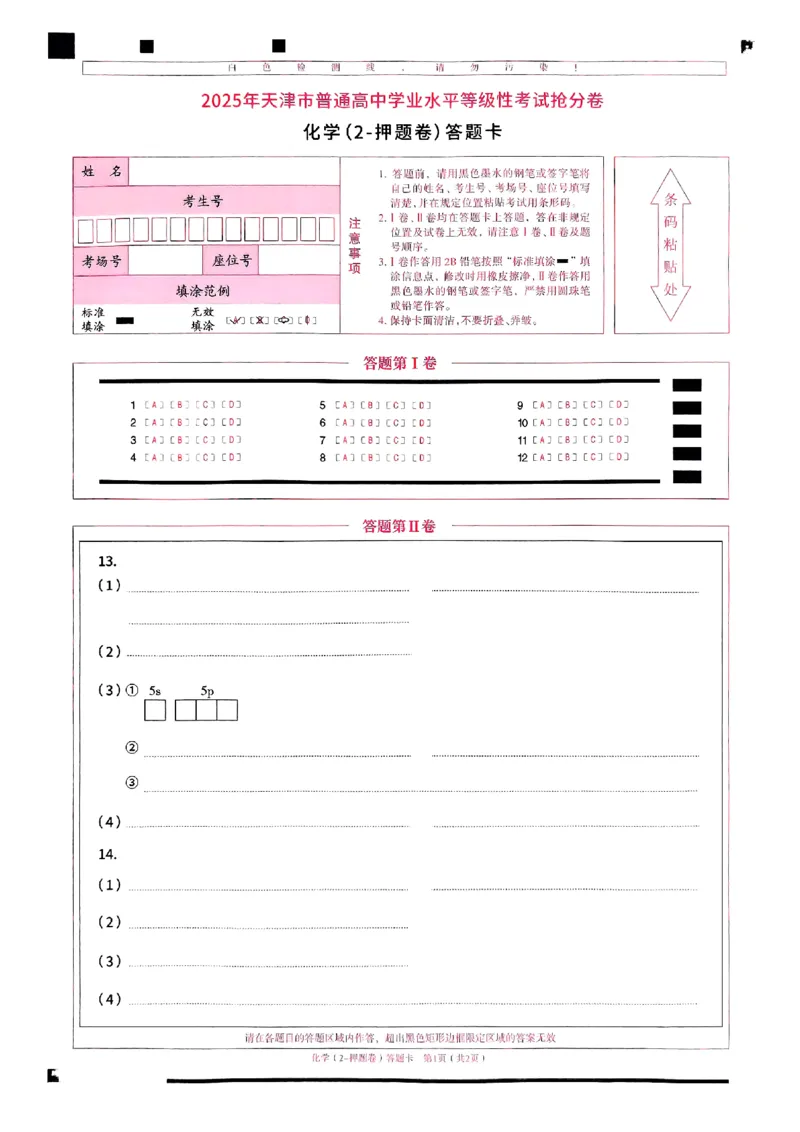 2025《一飞冲天&bull;高考抢分卷》化学答题卡_2025高中教辅（后续还会更新新习题试卷）_《一飞冲天高考抢分卷》2025版
