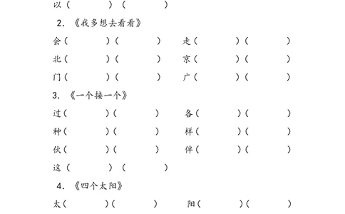一下语文组词练习(带括号)x_一年级语文下册（统编版）_老课标资料_一下语文含教学视频_第一套_009-试题试卷word版可下载打印_部编一年级期中复习和试卷