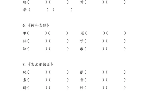 一下语文组词练习(带括号)x_一年级语文下册（统编版）_老课标资料_一下语文含教学视频_第一套_009-试题试卷word版可下载打印_部编一年级期中复习和试卷