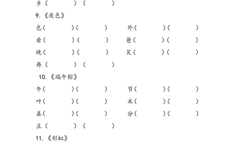 一下语文组词练习(带括号)x_一年级语文下册（统编版）_老课标资料_一下语文含教学视频_第一套_009-试题试卷word版可下载打印_部编一年级期中复习和试卷