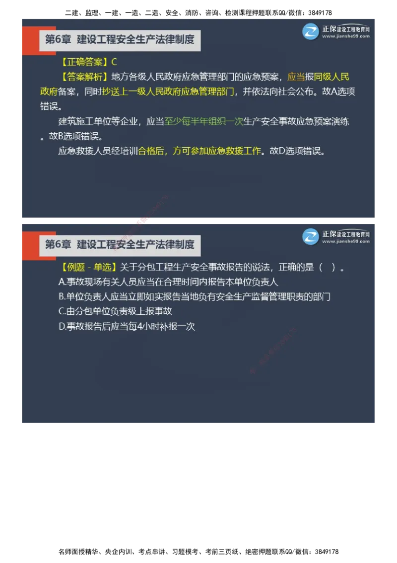 课件_2026年一建法规_2025年一建法规SVIP_03-习题精析✿实战特训✿模考通关_24-法规《实战特训直播》张小强JG_03-2025年一级建造师《工程法规》实战特训直播（三）