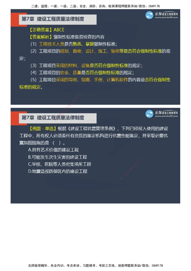 课件_2026年一建法规_2025年一建法规SVIP_03-习题精析✿实战特训✿模考通关_24-法规《实战特训直播》张小强JG_03-2025年一级建造师《工程法规》实战特训直播（三）