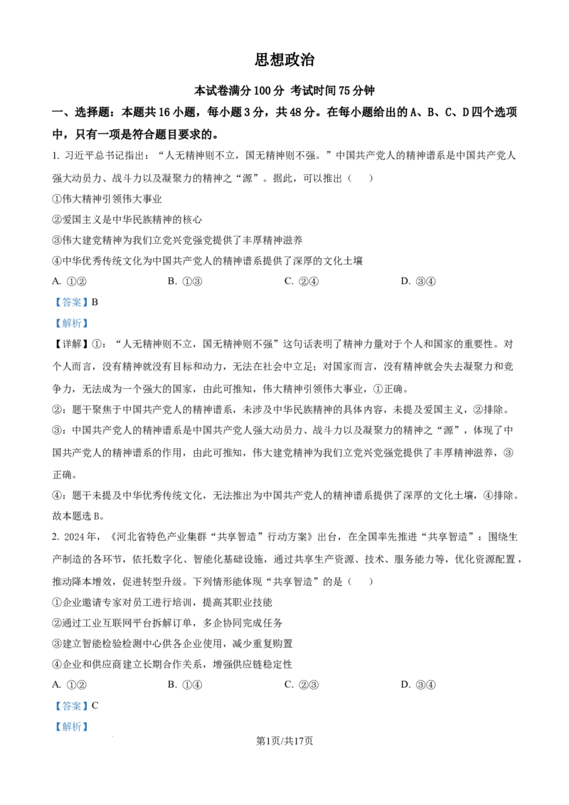2025年高考政治试卷（河北卷）（解析卷）_政治历年高考真题_新&middot;Word版2008-2025&middot;高考政治真题_政治（按年份分类）2008-2025_2025&middot;政治高考真题