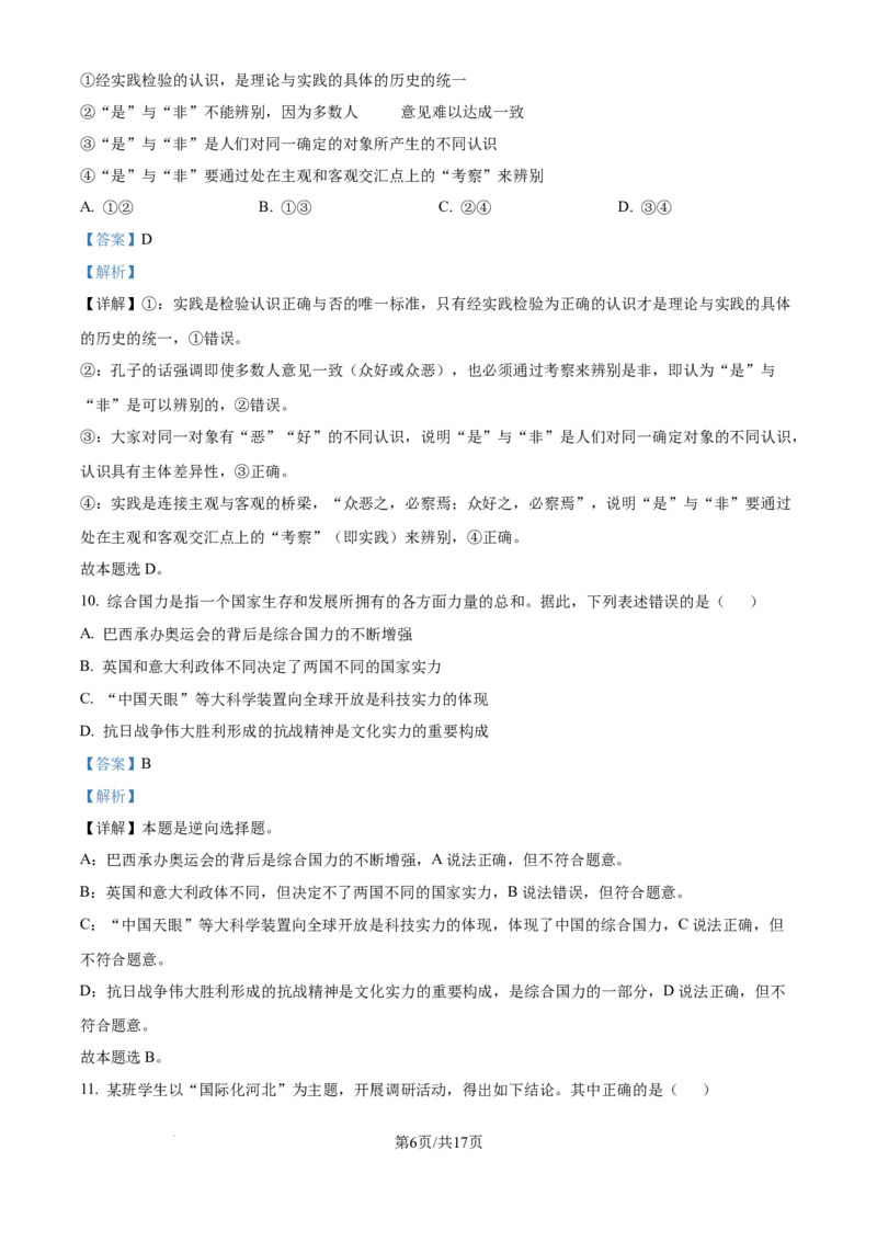 2025年高考政治试卷（河北卷）（解析卷）_政治历年高考真题_新&middot;Word版2008-2025&middot;高考政治真题_政治（按年份分类）2008-2025_2025&middot;政治高考真题