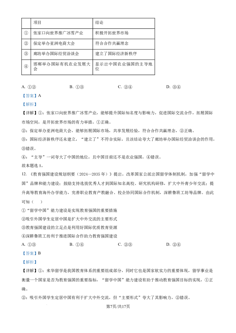 2025年高考政治试卷（河北卷）（解析卷）_政治历年高考真题_新&middot;Word版2008-2025&middot;高考政治真题_政治（按年份分类）2008-2025_2025&middot;政治高考真题