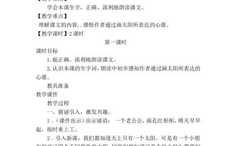 课文04四个太阳（教案）_一年级语文下册（统编版）_老课标资料_教案反思+导学案_文本式_6版文本式教案