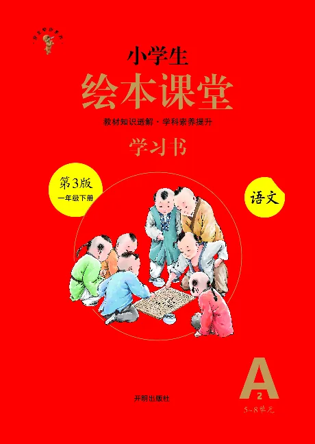 1年级语文绘本-A2-六三版_一年级语文下册（统编版）_老课标资料_一下语文含教学视频_第一套_010-绘本课堂PDF可下载打印