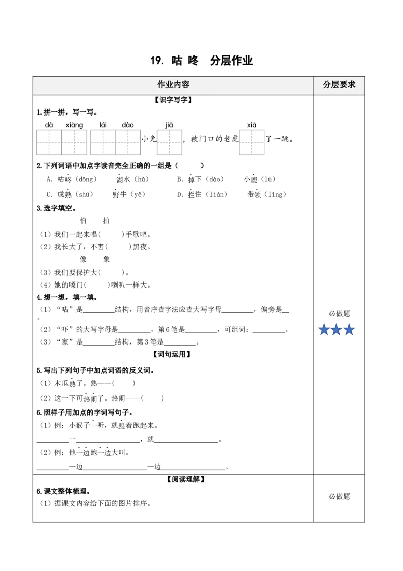 19咕咚（分层作业）-（统编版.2024）_一年级语文下册（统编版）_分层作业