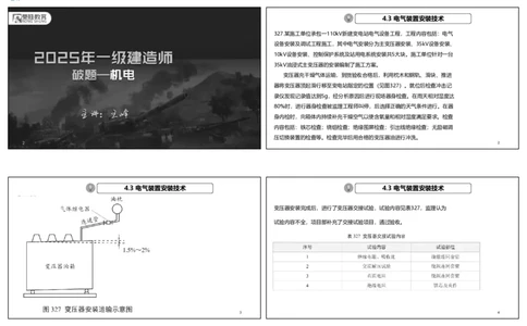 视频36&mdash;37集2025一建机电实务破题第327&mdash;340题（可打印版）_2026年一级建造师_2026年一建机电_2025年一建机电SVIP_03-习题精析✿实战特训✿模考通关_讲义