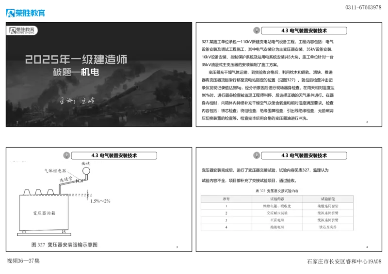 视频36&mdash;37集2025一建机电实务破题第327&mdash;340题（可打印版）_2026年一级建造师_2026年一建机电_2025年一建机电SVIP_03-习题精析✿实战特训✿模考通关_讲义