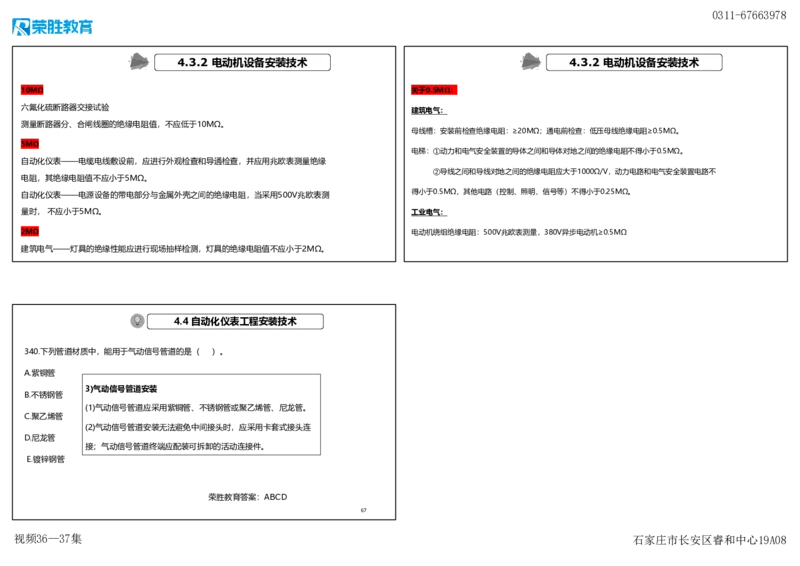 视频36&mdash;37集2025一建机电实务破题第327&mdash;340题（可打印版）_2026年一级建造师_2026年一建机电_2025年一建机电SVIP_03-习题精析✿实战特训✿模考通关_讲义