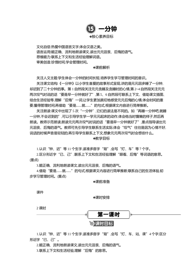 15一分钟精华版教案_一年级语文下册（统编版）_全套教学资源_7.第七单元_15一分钟_教案